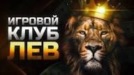 Игровое заведение LEV - Играйте где угодно и участвуйте в эксклюзивных турнирах
